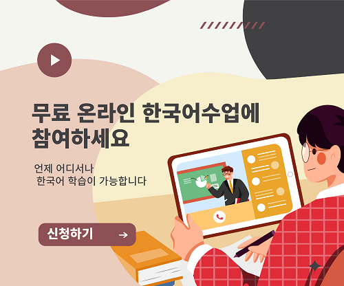 온라인 한국어 학습 프로그램 신청 배너(한국어) (3).png