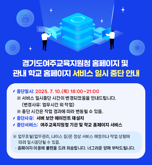 경기도여주교육지원청 홈페이지 및 관내 학교 홈페이지 서비스 일시 중단 안내