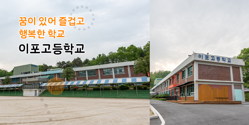 꿈이있어 즐겁고 행복한 학교 